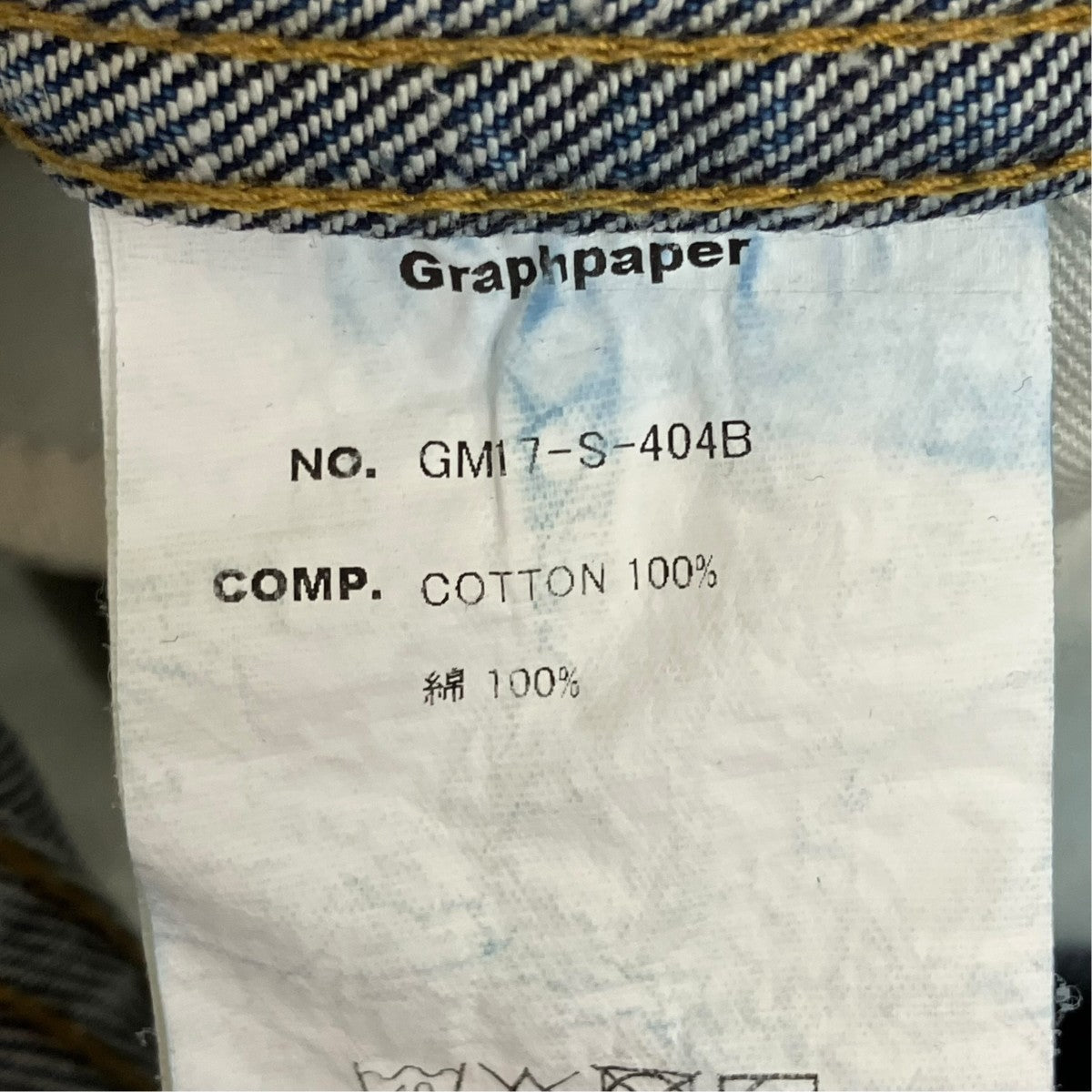 Graphpaper デニムパンツGM17-S-404B 古着・中古-7枚目のアイテム画像
