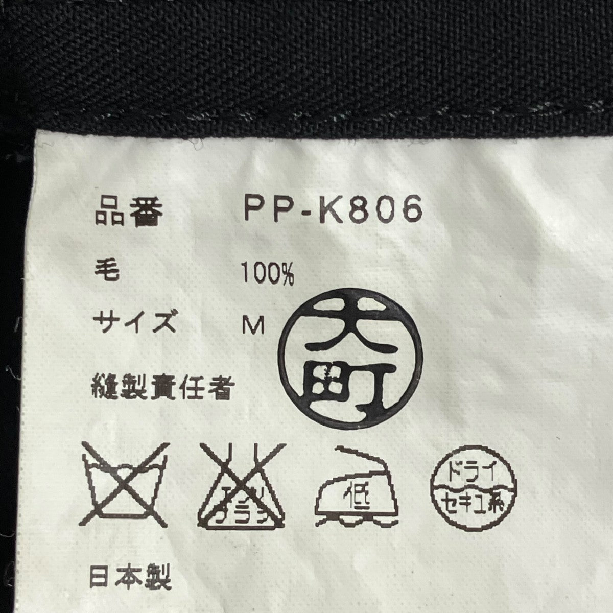 COMME des GARCONS HOMME PLUS ジャケットPP-K806 古着・中古-6枚目のアイテム画像