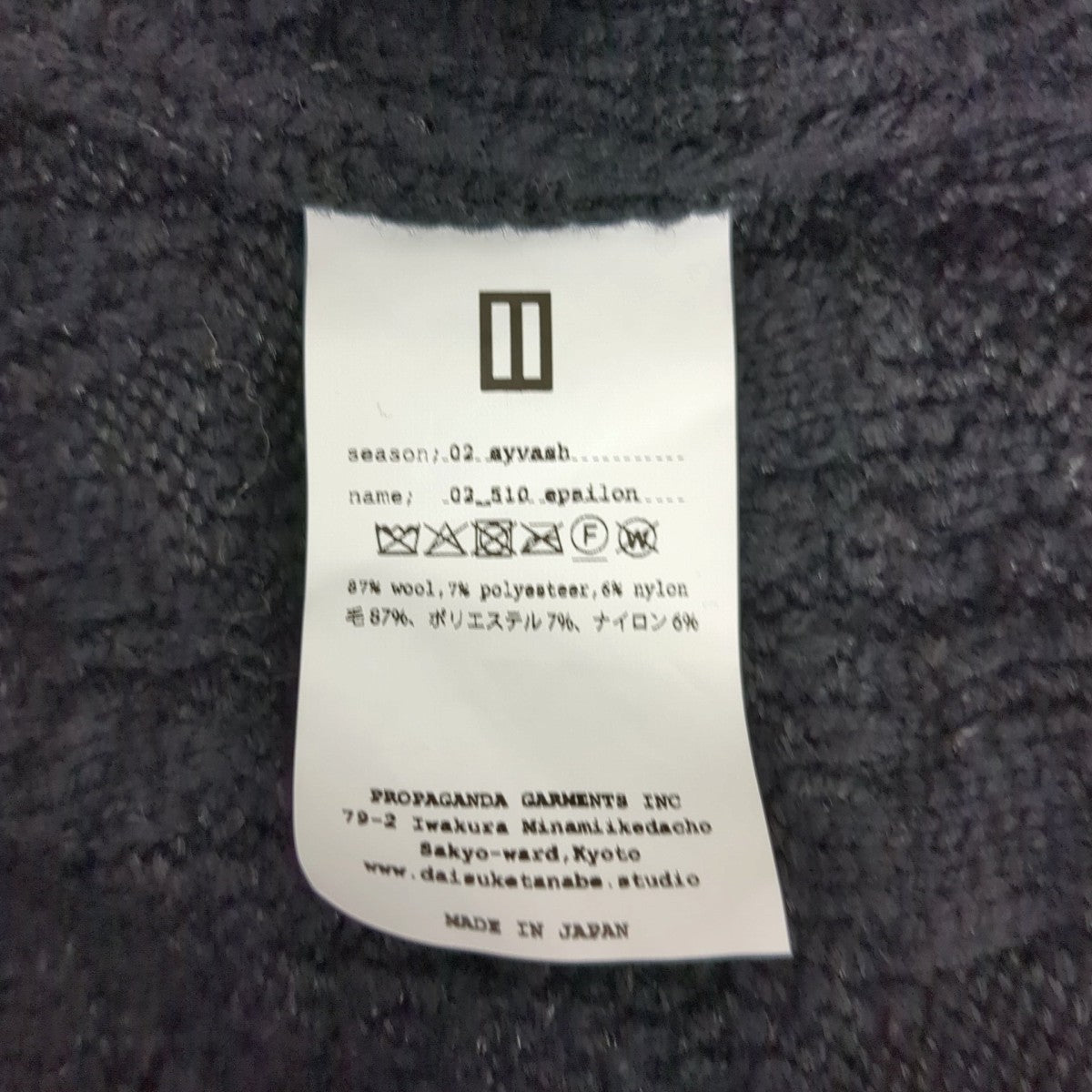 daisuke tanabe 25AWタートルネックニット 古着・中古-7枚目のアイテム画像
