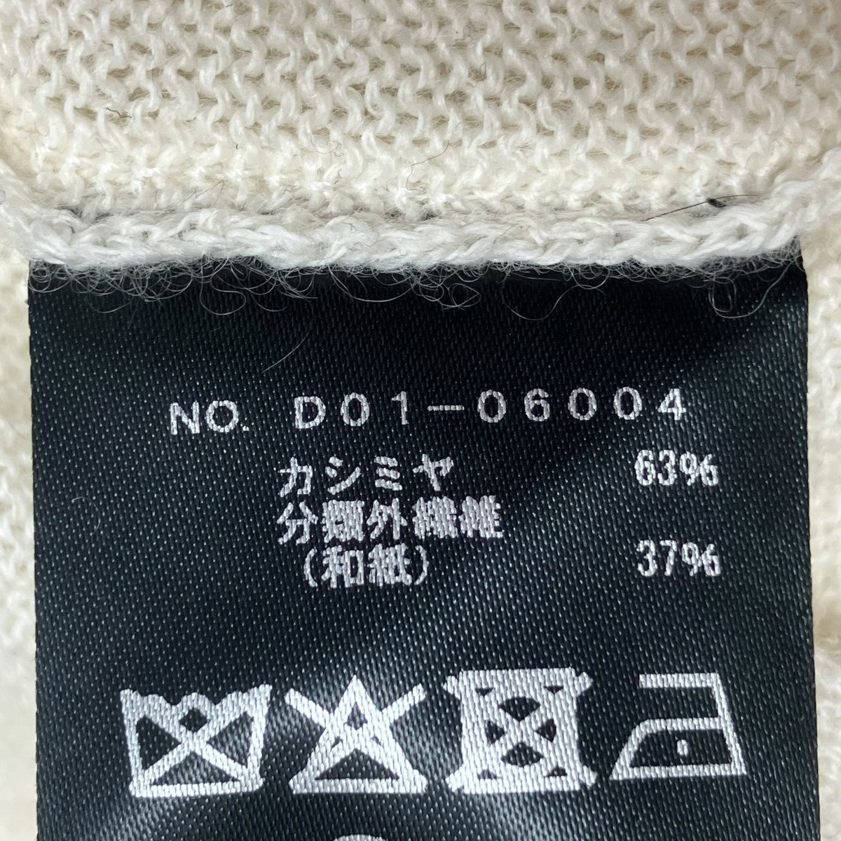 COMOLI ニットD01-06004 古着・中古-6枚目のアイテム画像