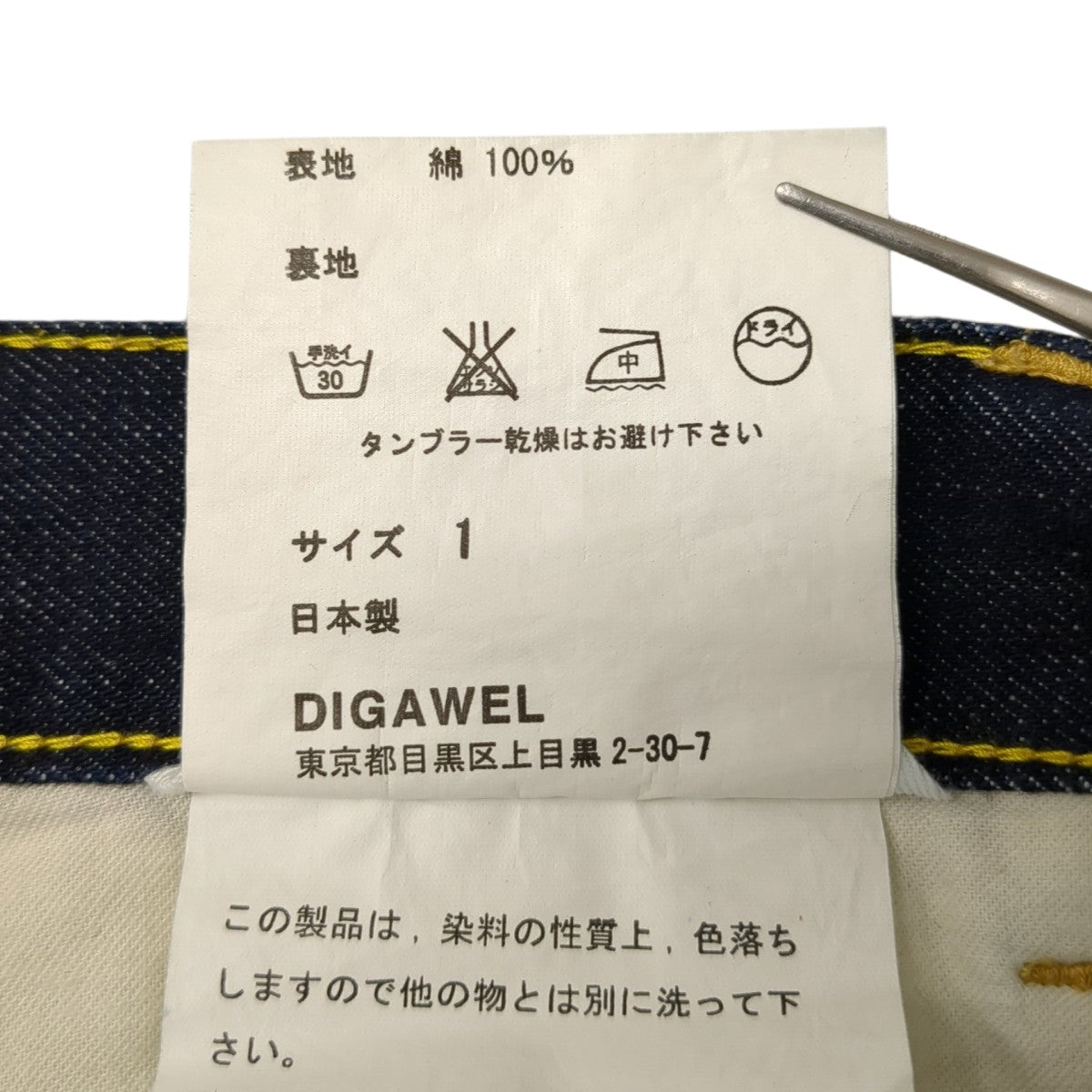 DIGAWEL デニムパンツ 古着・中古-7枚目のアイテム画像