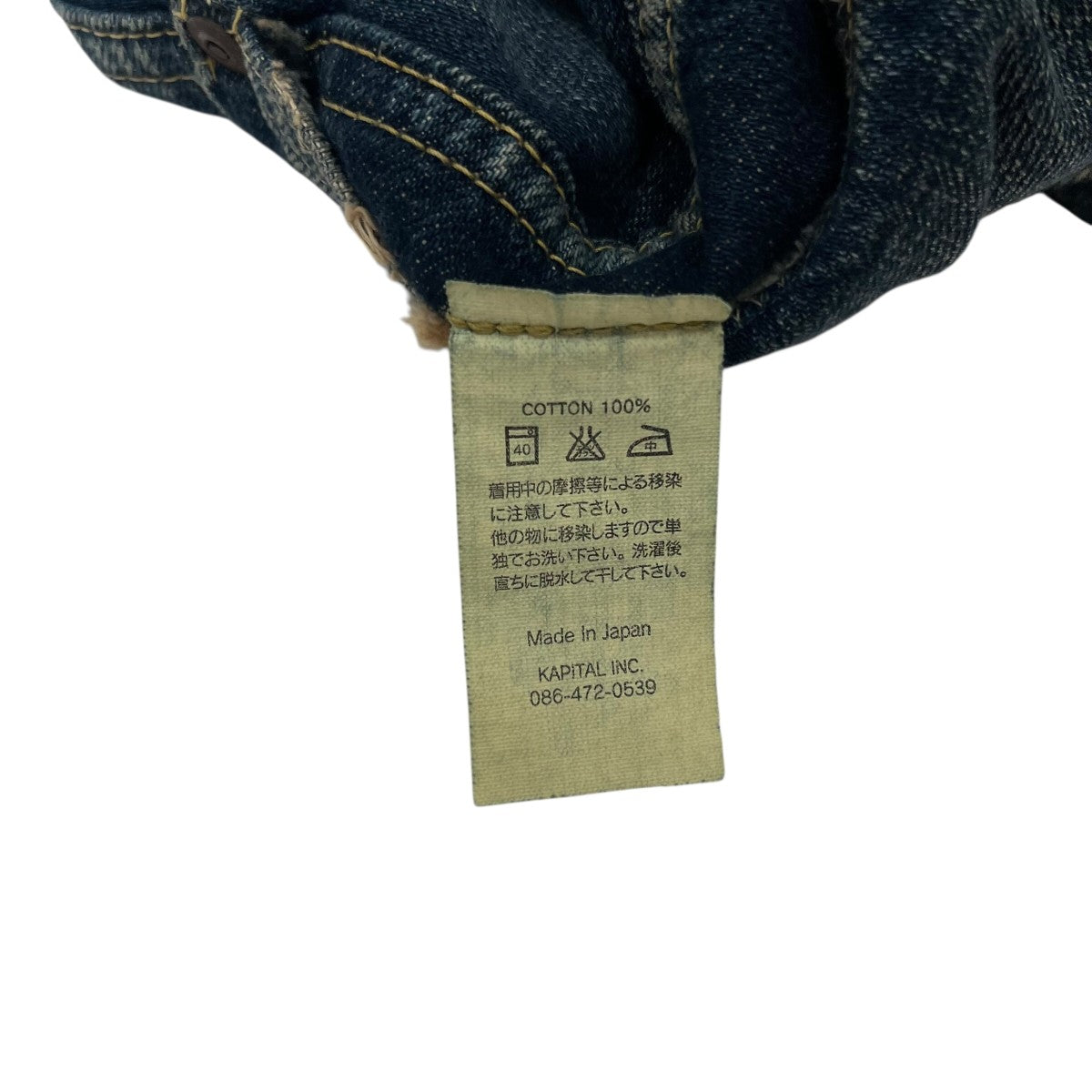 日本製 KAPITAL 濃紺 デニム サルエル 1サイズ 月桂樹ボタン キャピタル KAPITAL OLD セルビッチ 月桂樹ボタン 蜂の巣 ボタン