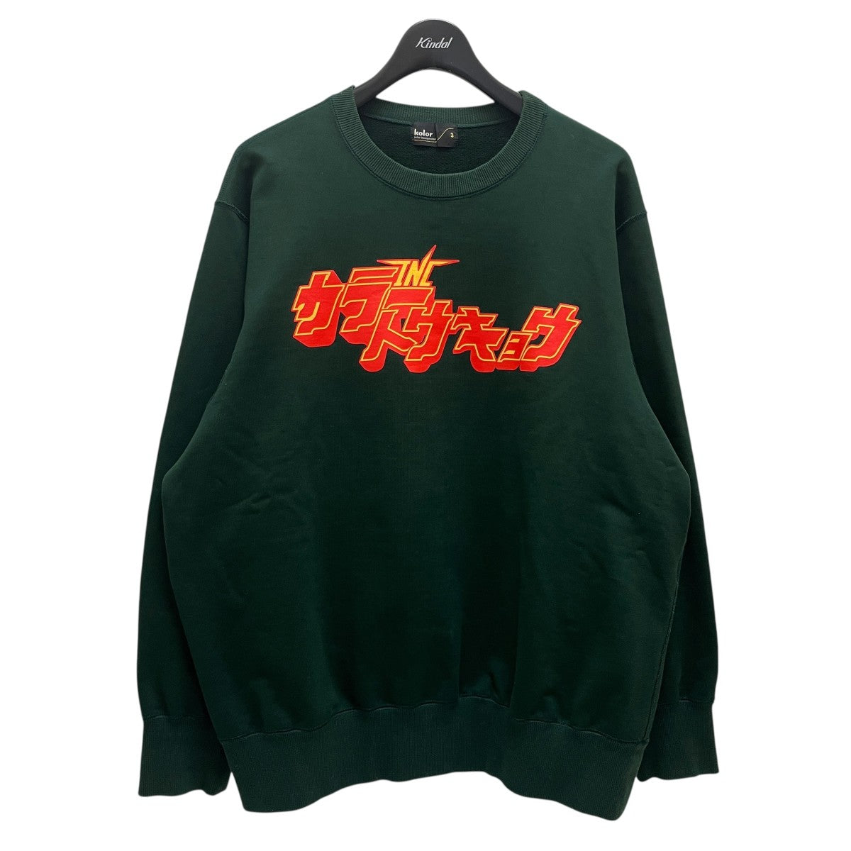 KOLOR クルーネックスウェット22SCM-T05206