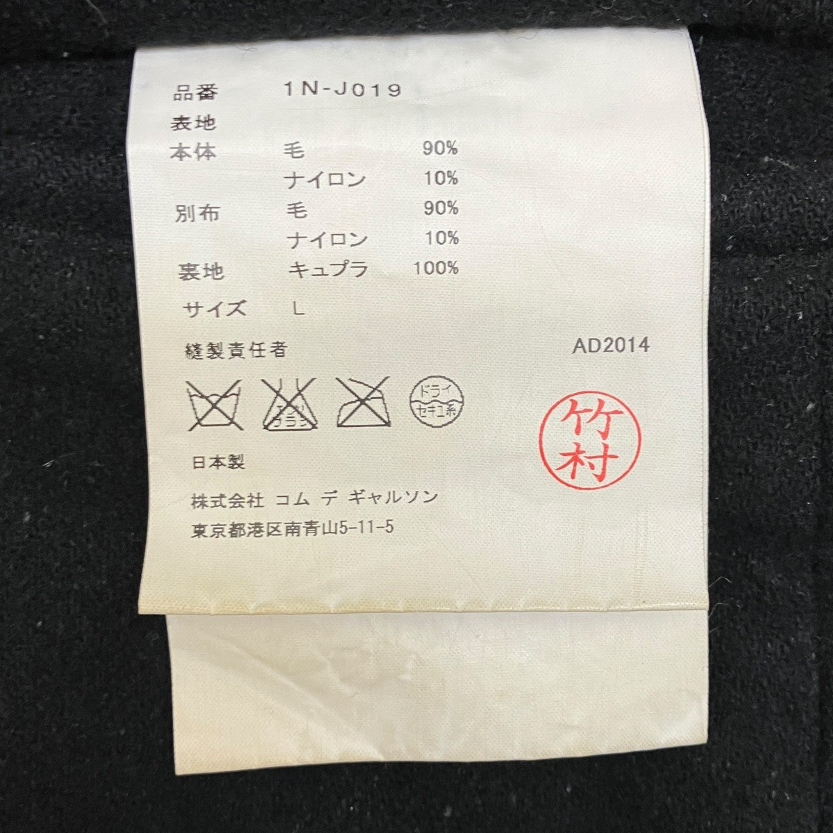 BLACK COMME des GARCONS テーラードジャケット1N-J019 古着・中古-9枚目のアイテム画像
