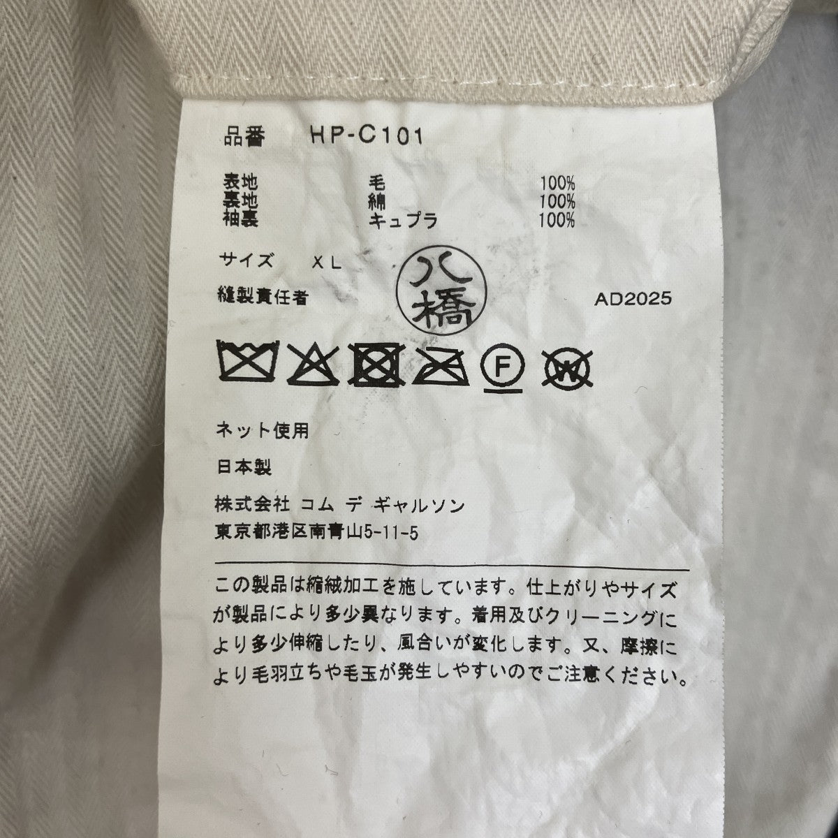 ウールサージ製品縮絨HP-C101