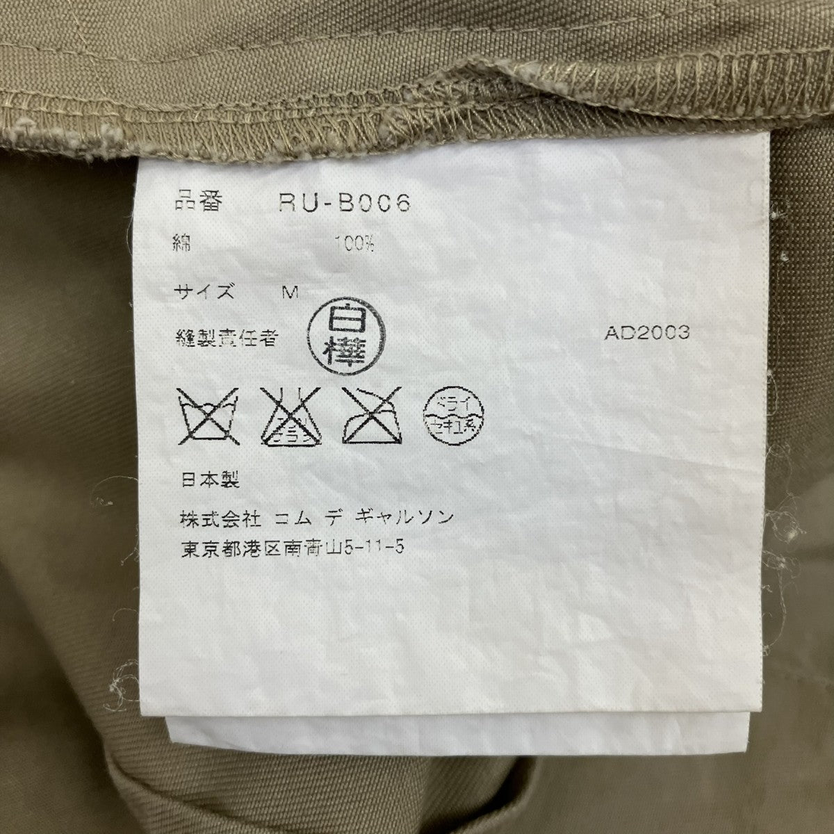 ROBE DE CHAMBRE COMME DES GARCONS AD2003バンドカラージャケットRU-B006 古着・中古-8枚目のアイテム画像