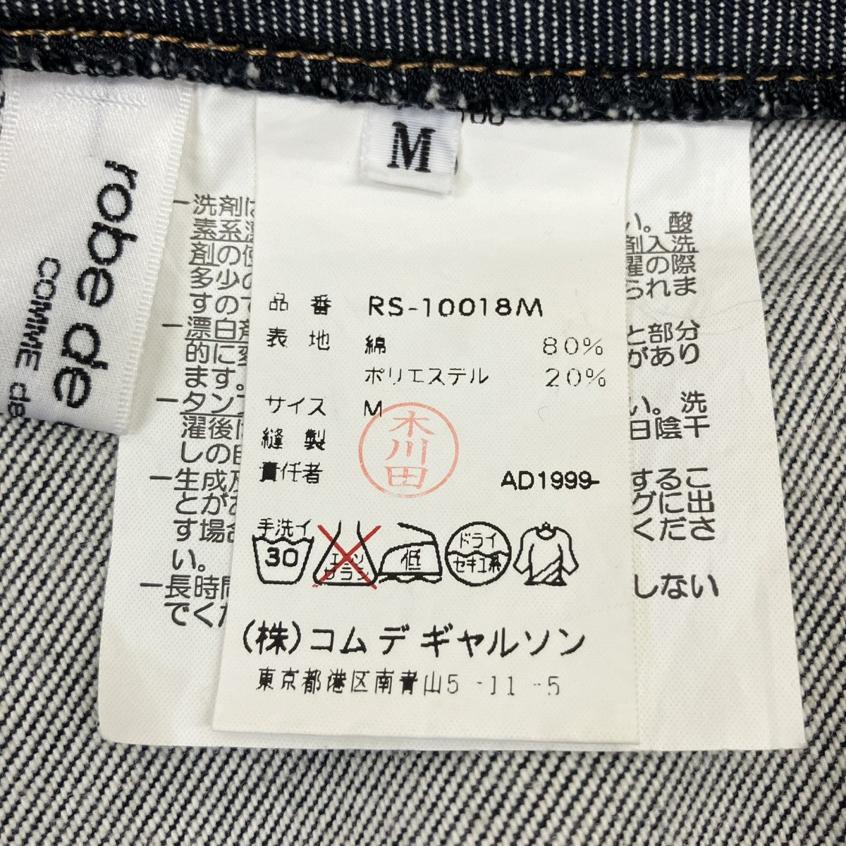 ROBE DE CHAMBRE COMME DES GARCONS AD1999デニムスカートRS-10018M 古着・中古-5枚目のアイテム画像