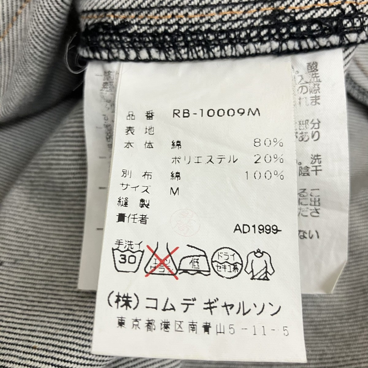ROBE DE CHAMBRE COMME DES GARCONS AD1999デニムジャケットRB-10009M 古着・中古-6枚目のアイテム画像