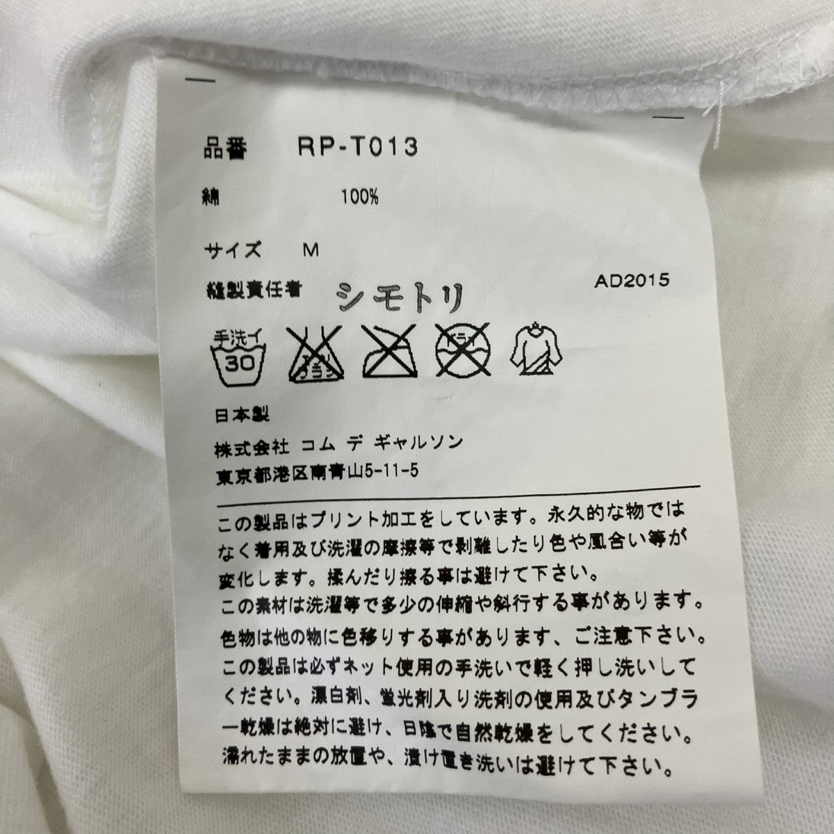 COMME des GARCONS COMME des GARCONS AD2015半袖TシャツRP-T013 古着・中古-5枚目のアイテム画像