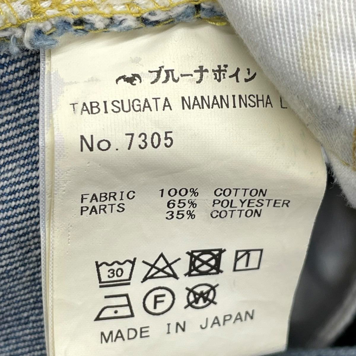 BRU NA BOINNE デニムパンツ7305 古着・中古-7枚目のアイテム画像