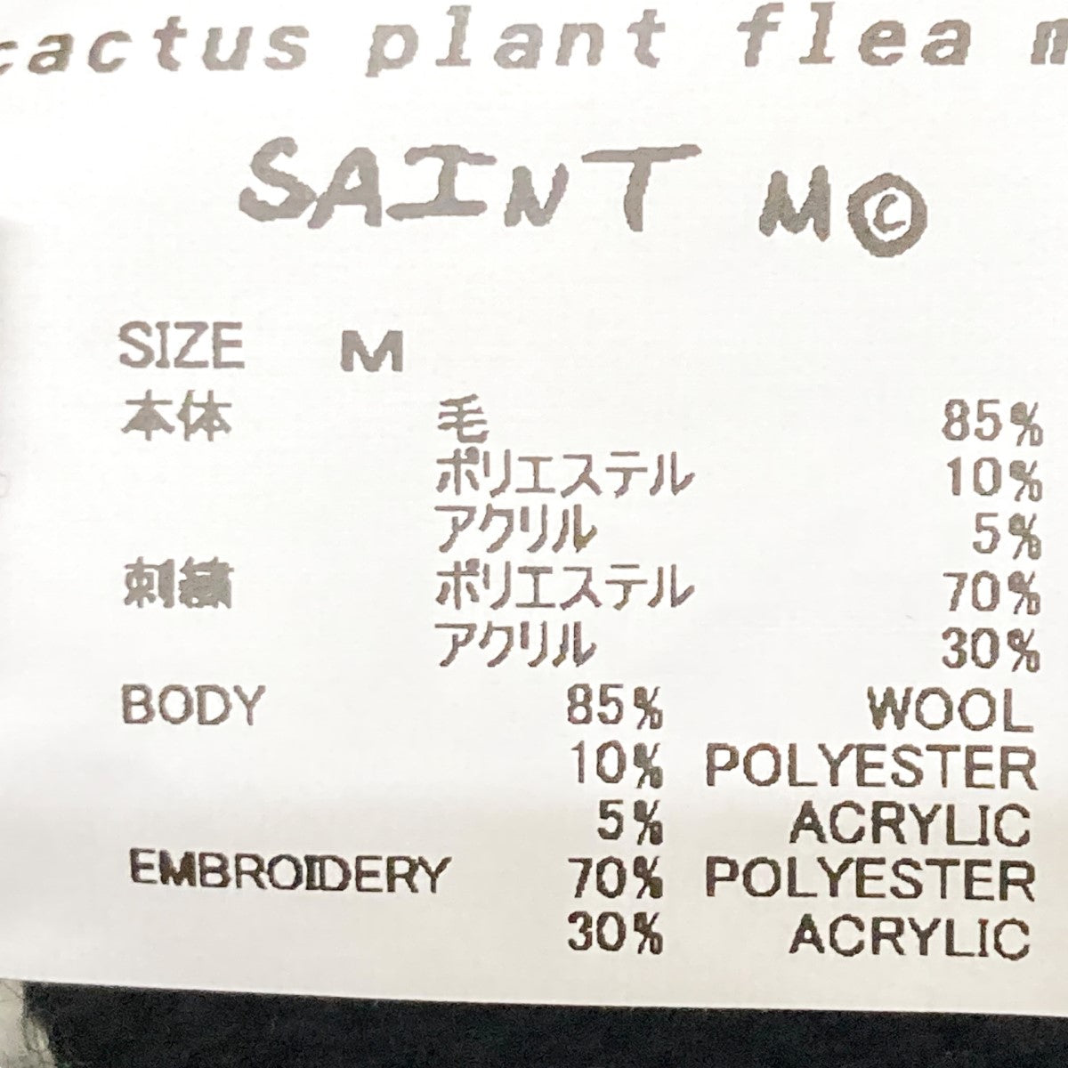 SAINT MICHAEL CP CREW KNITSMILEダメージ加工ニットSM YS1 0000 C07 古着・中古-4枚目のアイテム画像