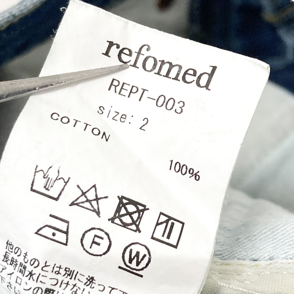 refomed デニムパンツREPT 003 古着・中古-5枚目のアイテム画像
