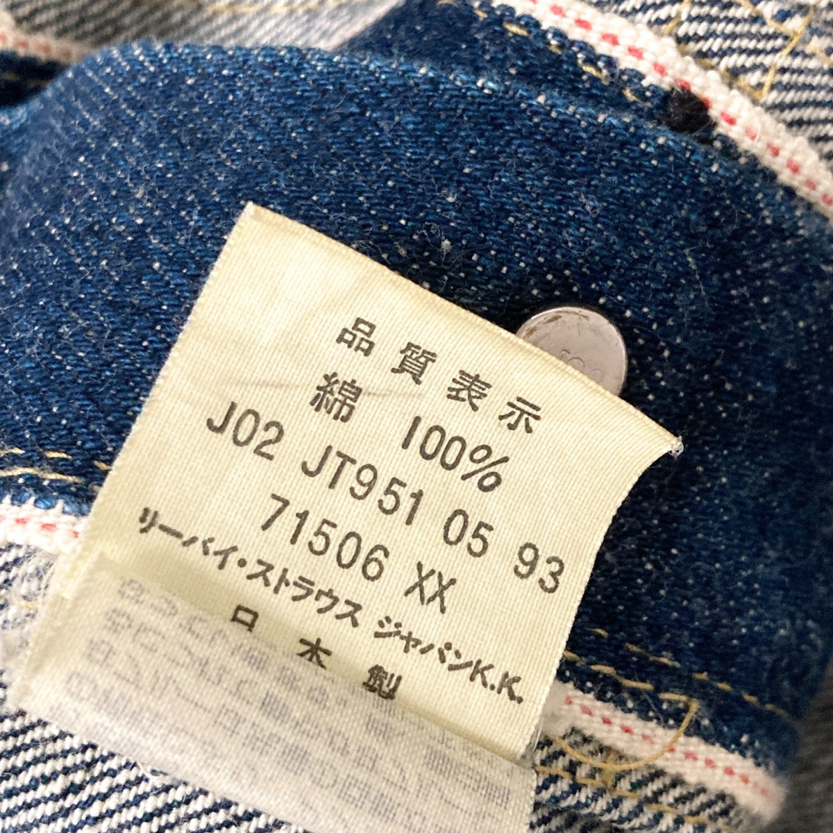 93年71506XXデニムジャケットJ02 JT951 05 93