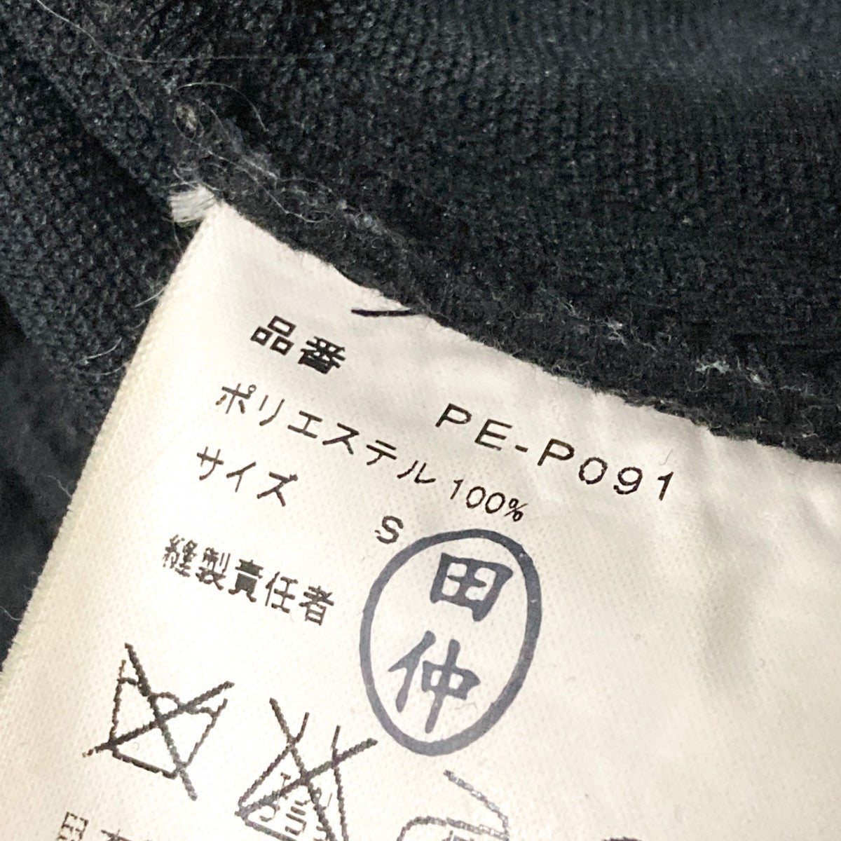 COMME des GARCONS HOMME PLUS トラックパンツPE P091 古着・中古-8枚目のアイテム画像