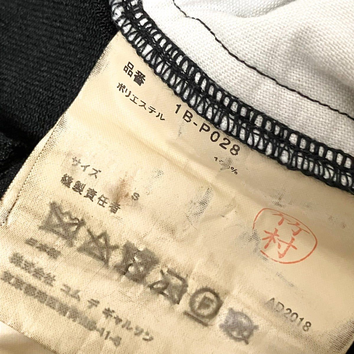 BLACK COMME des GARCONS サルエルパンツ1B P028 古着・中古-5枚目のアイテム画像