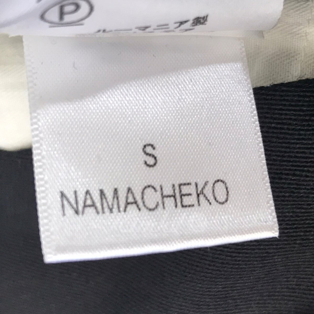 NAMACHEKO(ナマチェコ) 18AW フロントスリットスラックス 0501NW18