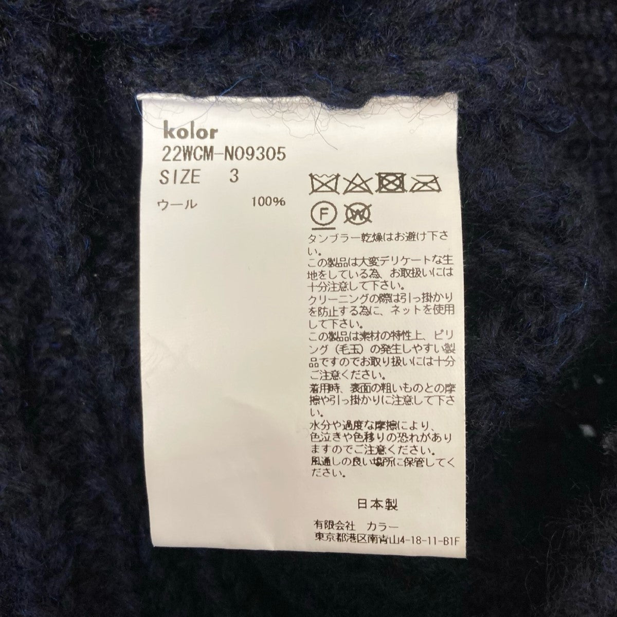 カラーの22AW ドッキングケーブルニット 22WCM-N09305です。 KOLOR トップス 古着・中古アイテム