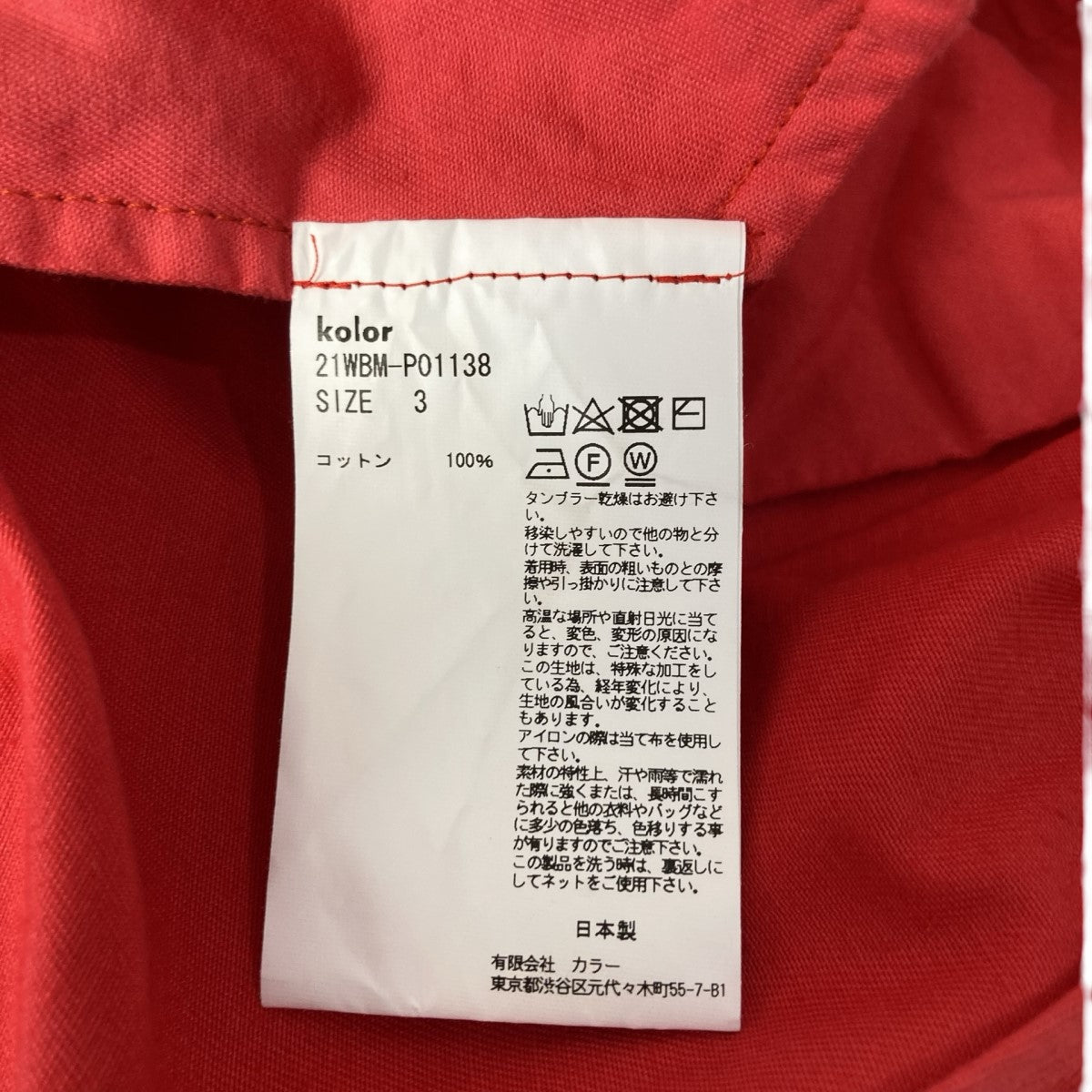 kolor／BEACON(カラービーコン) 製品染めチノクロスパンツ21WBM-P01138 21WBM-P01138 レッド サイズ  3｜【公式】カインドオルオンライン ブランド古着・中古通販【kindal】