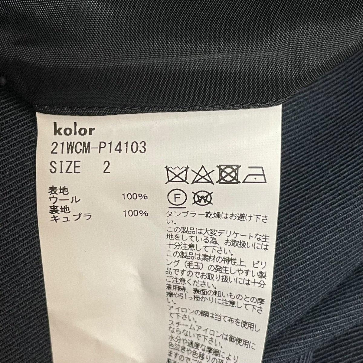 KOLOR(カラー) トラウザーパンツ21WCM-P14103 21WCM-P14103 ネイビー