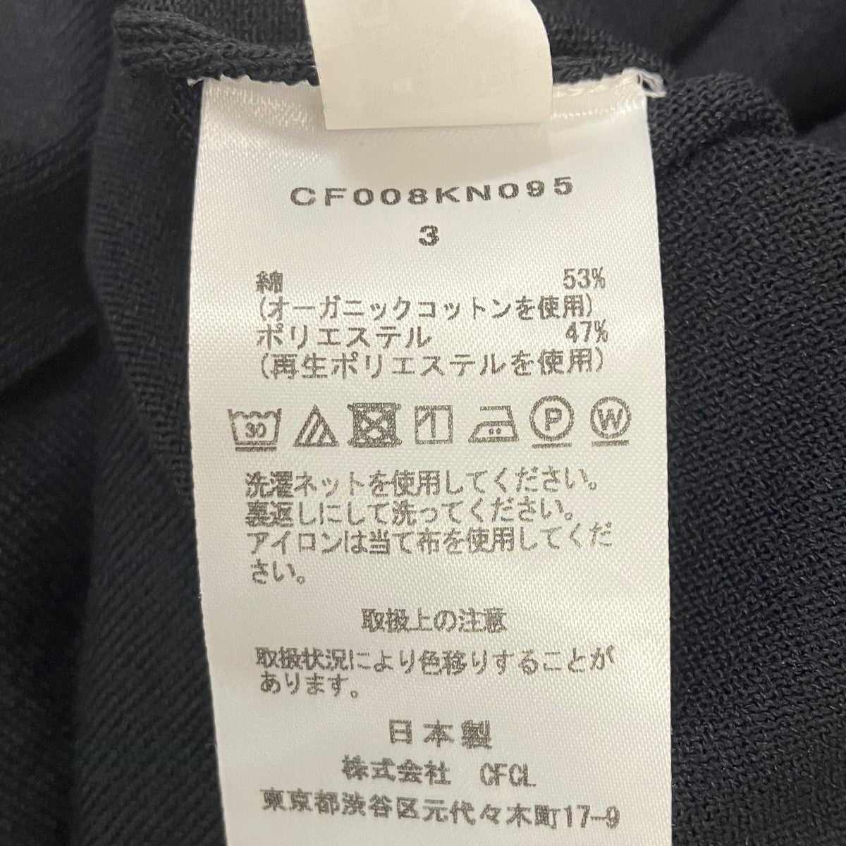 CFCL TC HIGH GAUGE SHORT SLEEVE TEE SHIRTハイゲージニットＴシャツ 古着・中古-5枚目のアイテム画像