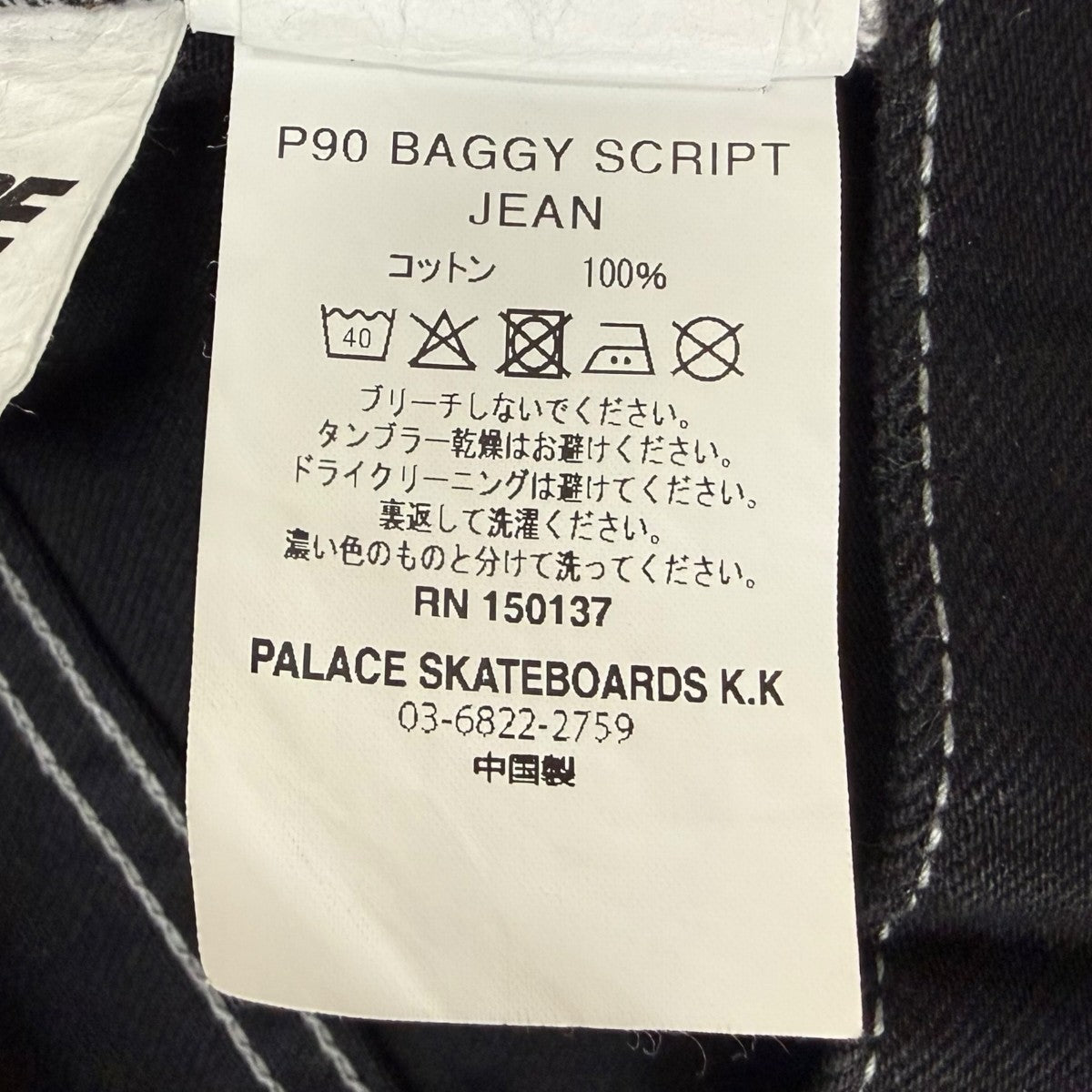 P90 BAGGY SCRIPT JEANパンツ