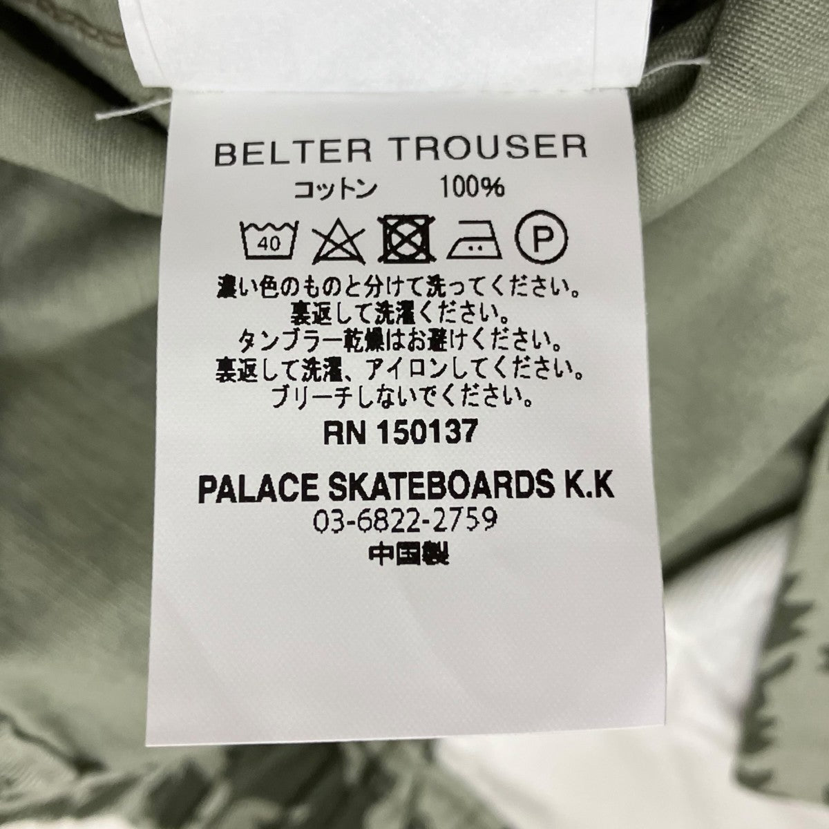 BELTER TROUSERカモフラパンツ
