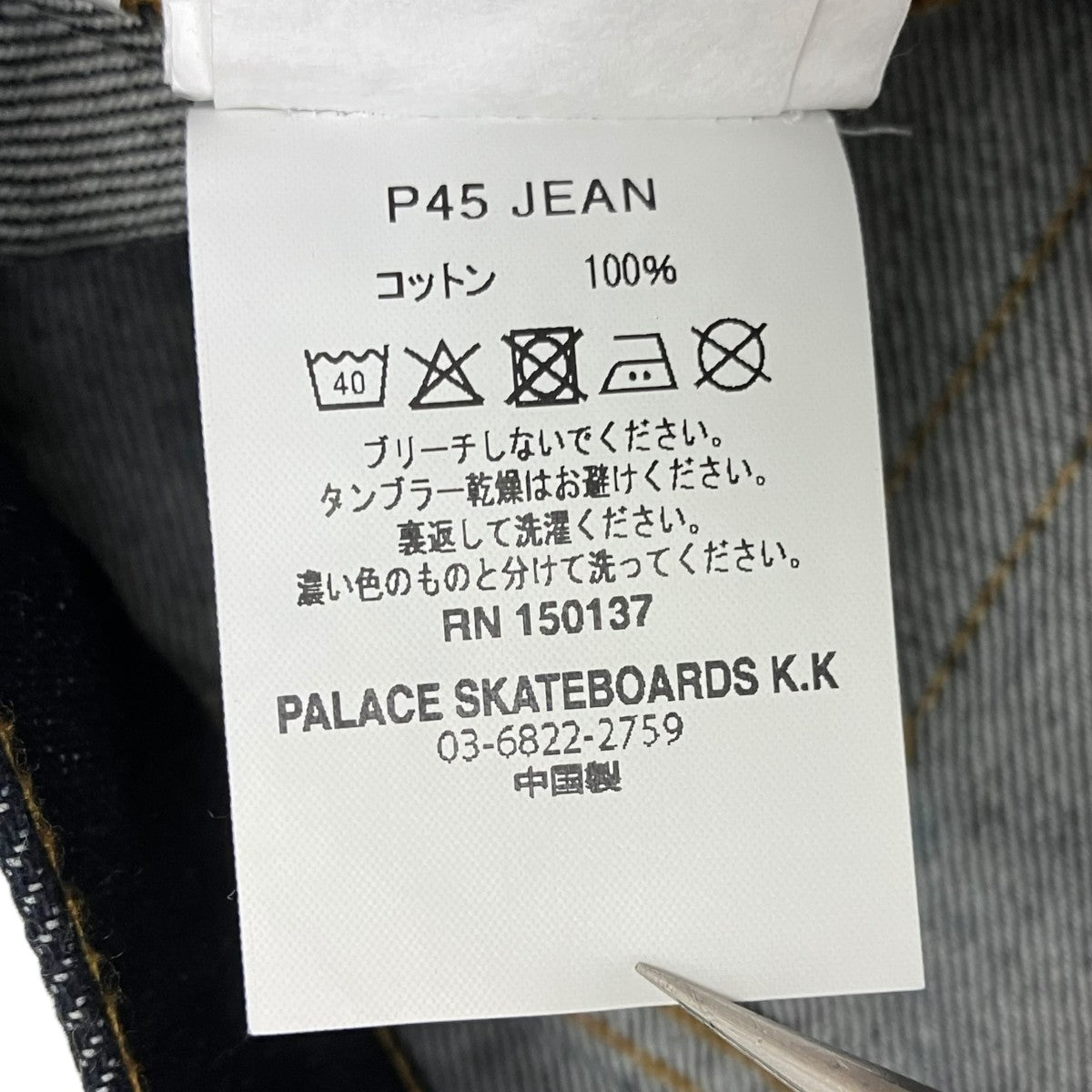 P45 JEANデニムパンツ