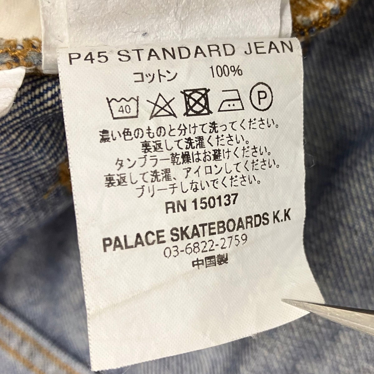 P45 STANDARD JEANデニムパンツ