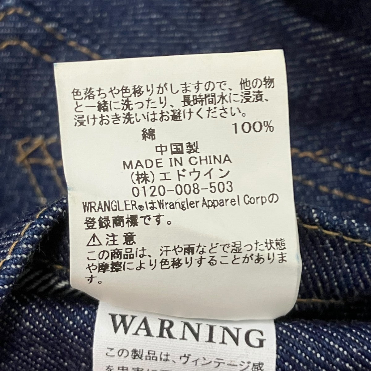 Wrangler ARCHIVE 111MJ JACKET 1951 MODEL デニムジャケット 古着・中古-8枚目のアイテム画像