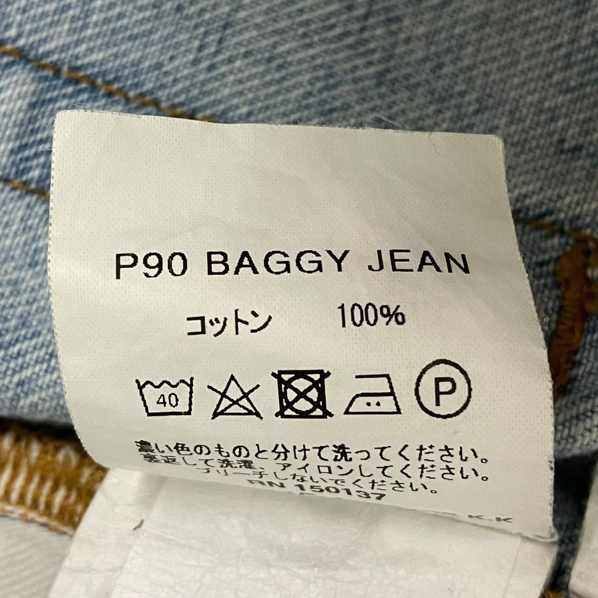 P90 JEAN BAGGY FITデニムパンツ