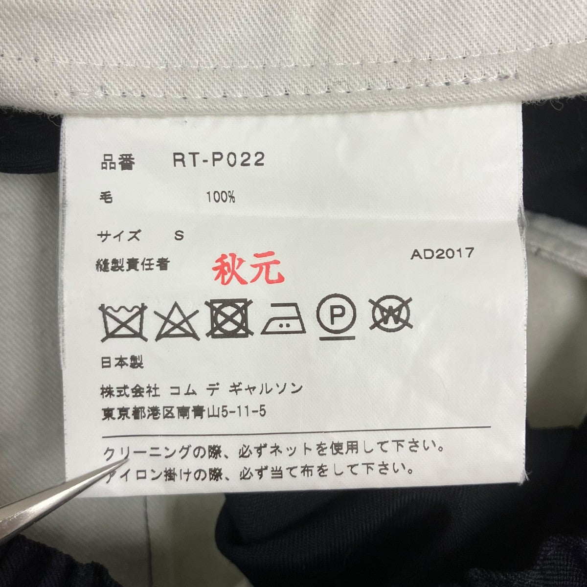 COMME des GARCONS COMME des GARCONS AD2017 パンツ 古着・中古-7枚目のアイテム画像