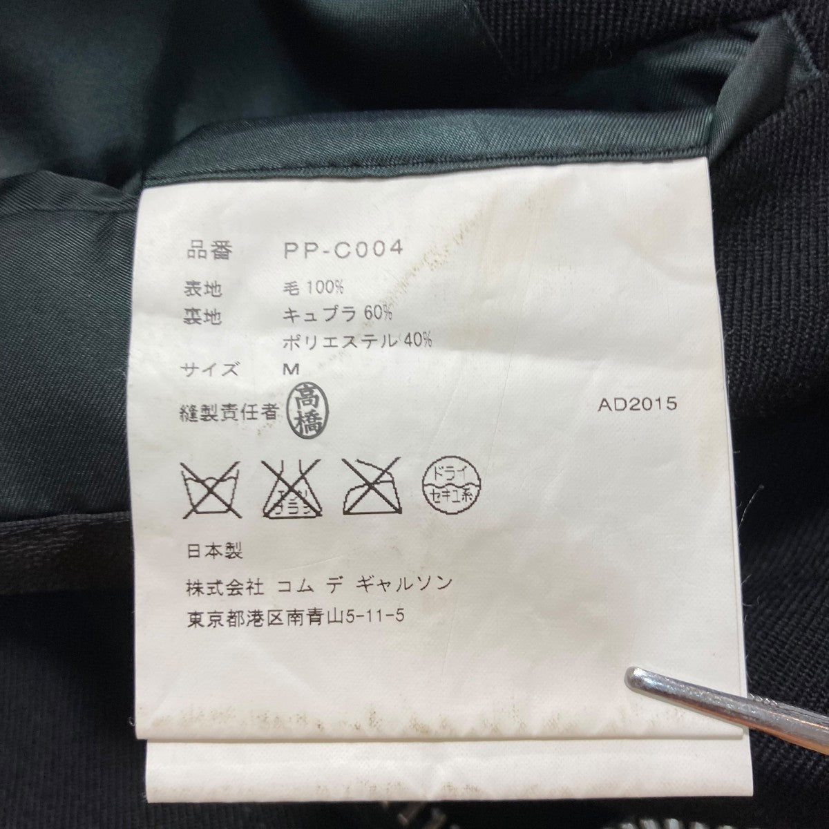 COMME des GARCONS HOMME PLUS(コムデギャルソンオムプリュス) 15AW