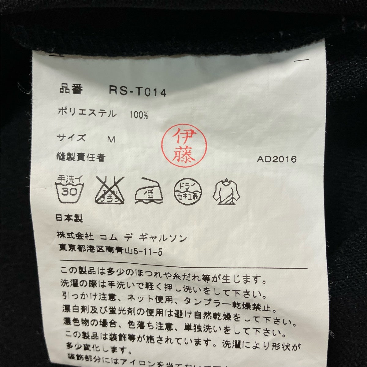 COMME des GARCONS COMME des GARCONS 17SSクルーネックカットソーRS T014 古着・中古-6枚目のアイテム画像