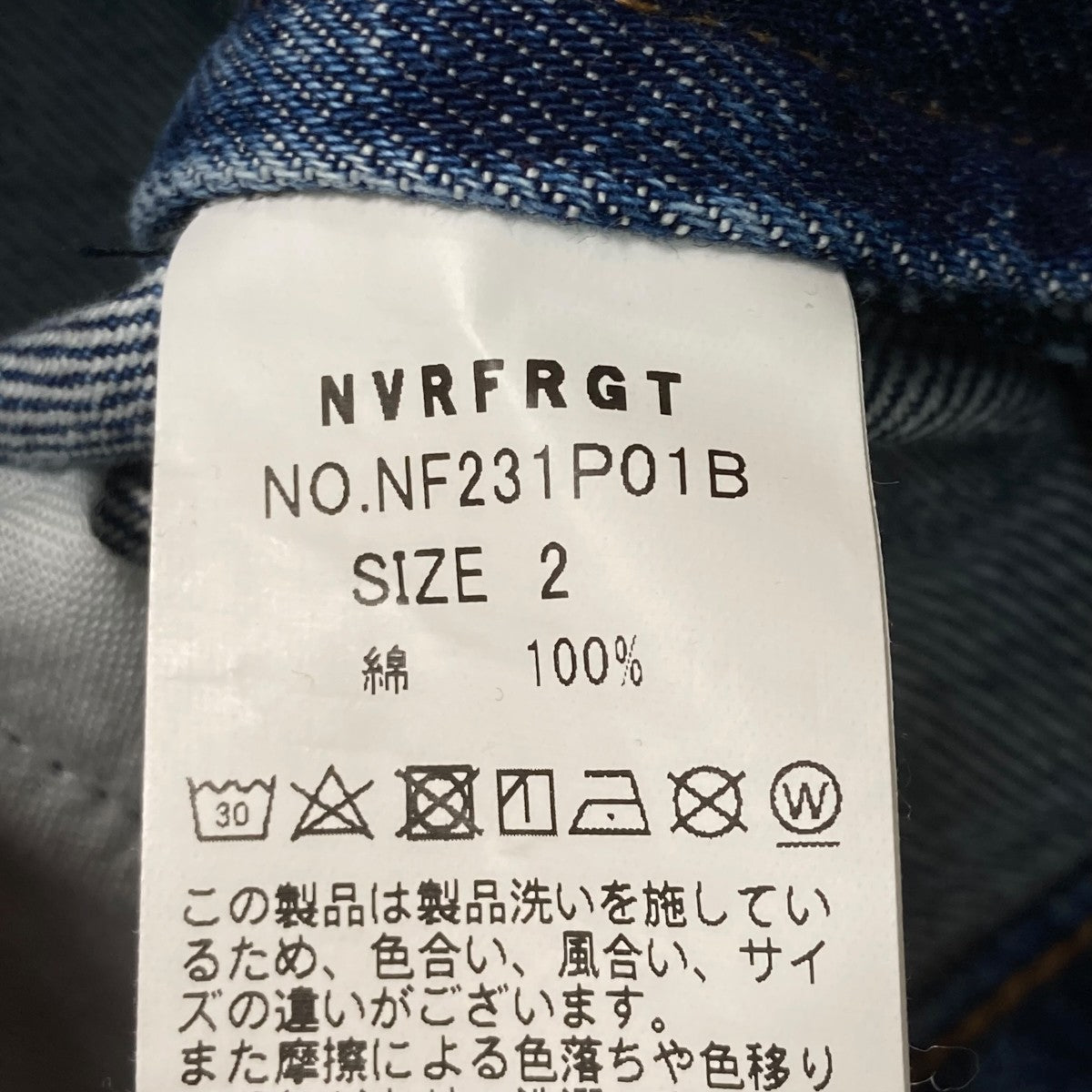 NVRFRGT 3D Twisted JeansデニムパンツNF231P01B 古着・中古-7枚目のアイテム画像
