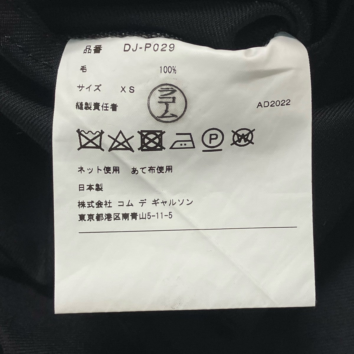 COMME des GARCONS HOMME DEUX ウールイージーパンツウールパンツDJ-P029] 古着・中古-7枚目のアイテム画像