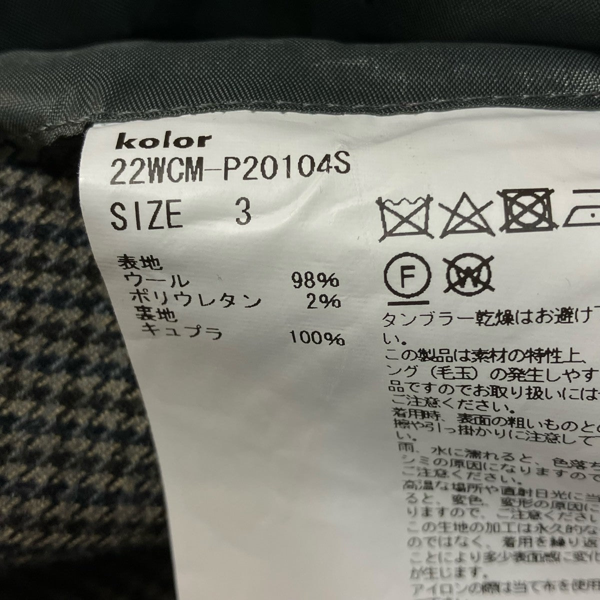 KOLOR テーパードパンツ22WCM-P20104S 古着・中古-7枚目のアイテム画像
