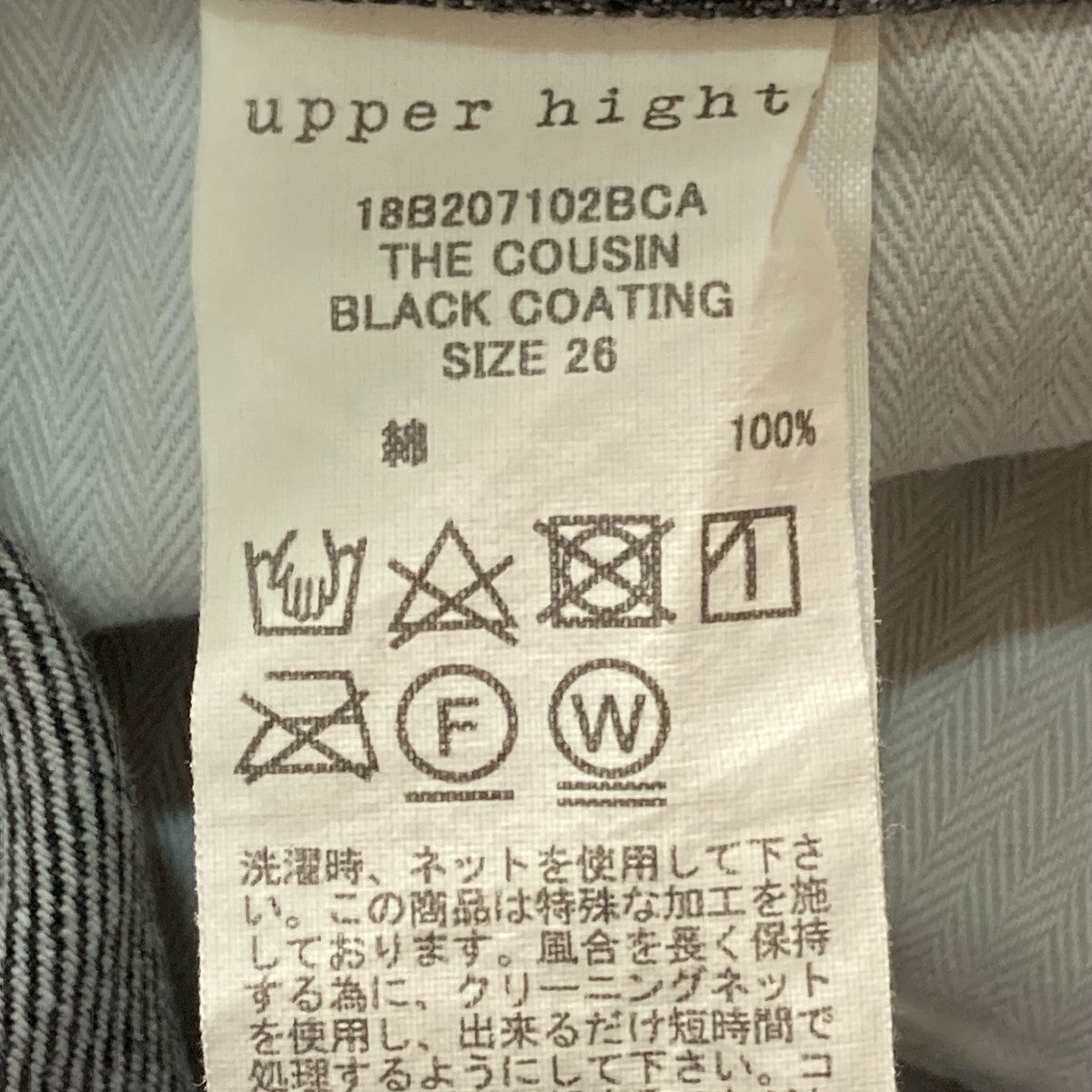 upper hights BLACK COATING デニムパンツ 18B207102BCA 古着・中古-6枚目のアイテム画像