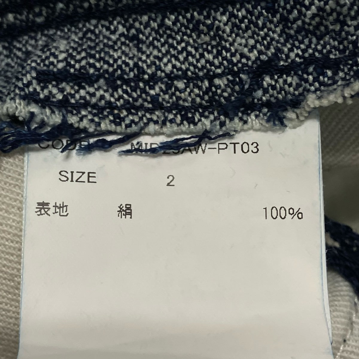 Midorikawa 25AWSILK DENIM PANTSデニムパンツMID25AW PT03 古着・中古-8枚目のアイテム画像