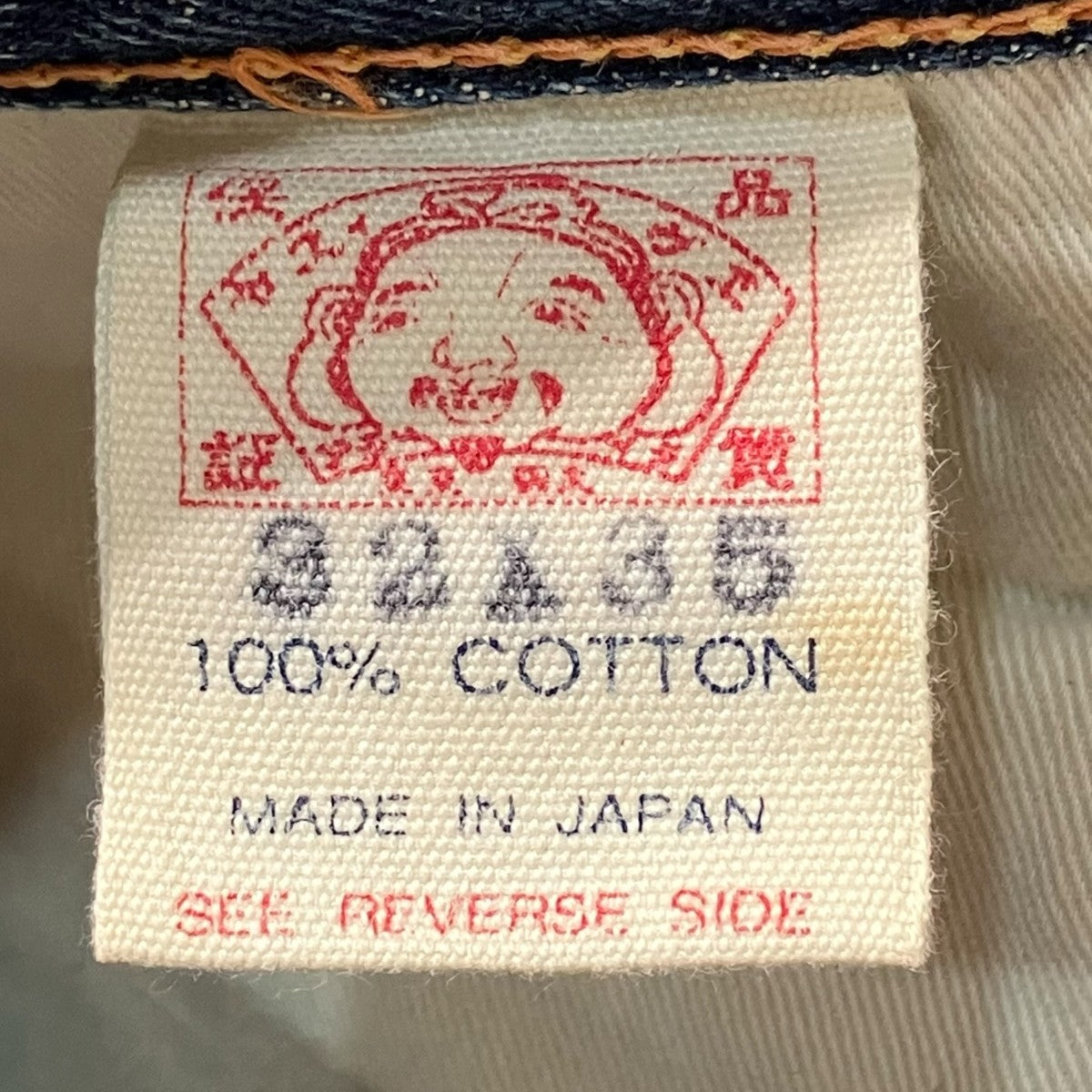 EVISU 2001 NO2 戒音デニムパンツ 古着・中古-10枚目のアイテム画像