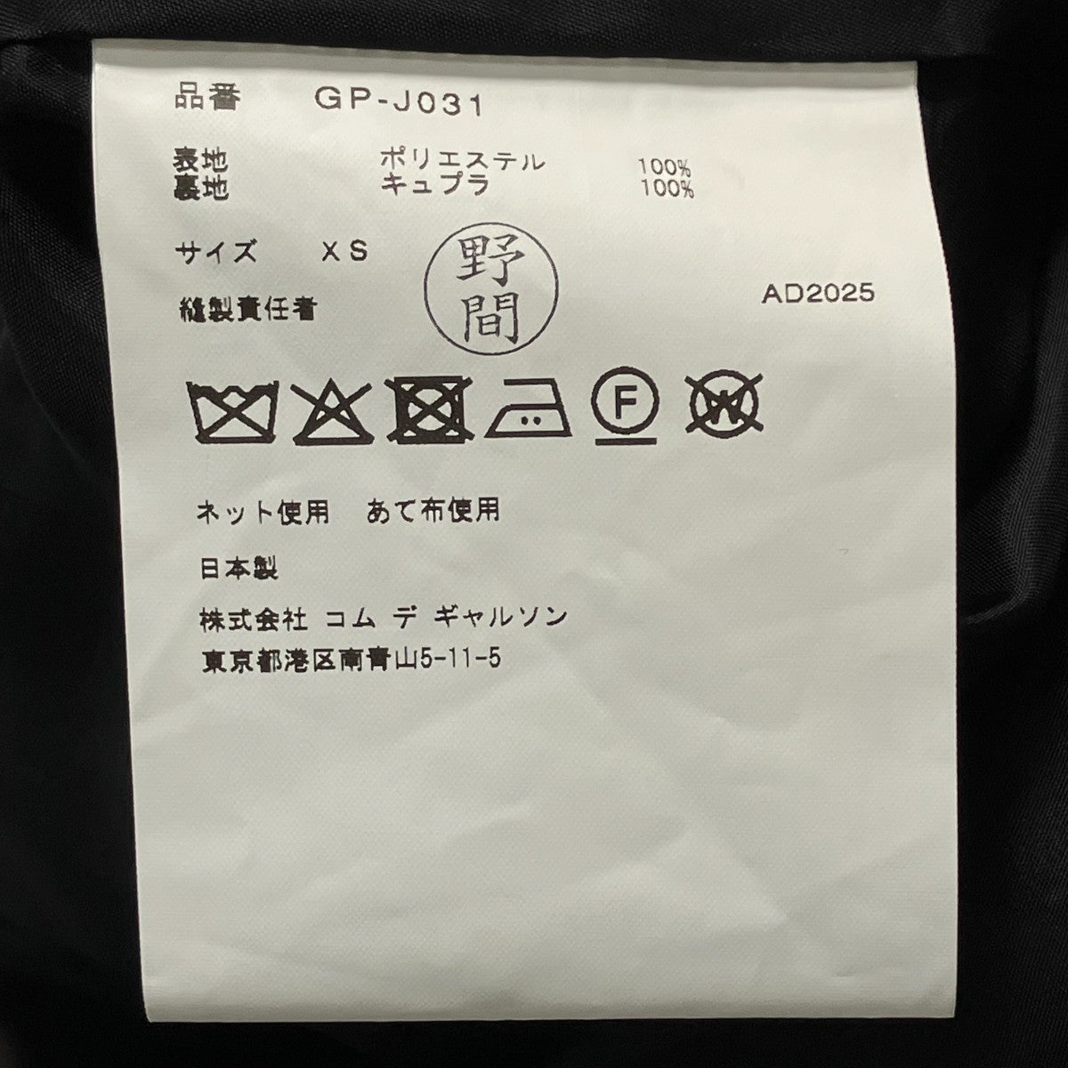 COMME des GARCONS 25AWテ―ラードジャケットGP J031 古着・中古-7枚目のアイテム画像