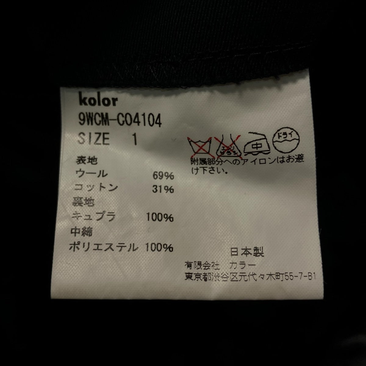 KOLOR Pコート9WCM C04104 古着・中古-9枚目のアイテム画像