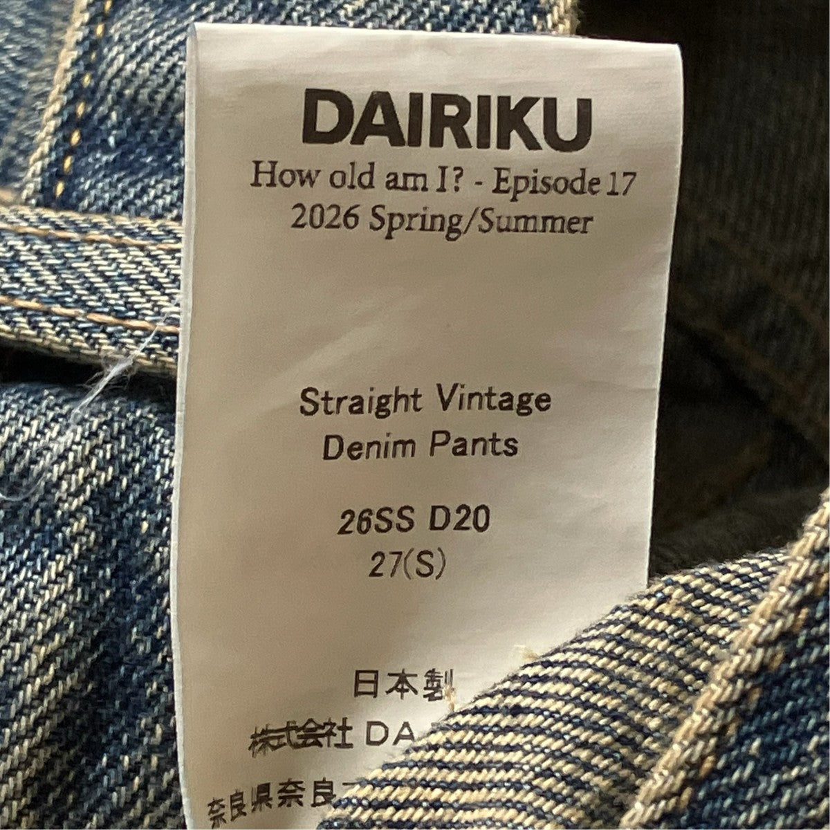 DAIRIKU Straight Vintage Denim Pantsストレートデニムパンツ26SS D20 古着・中古-8枚目のアイテム画像