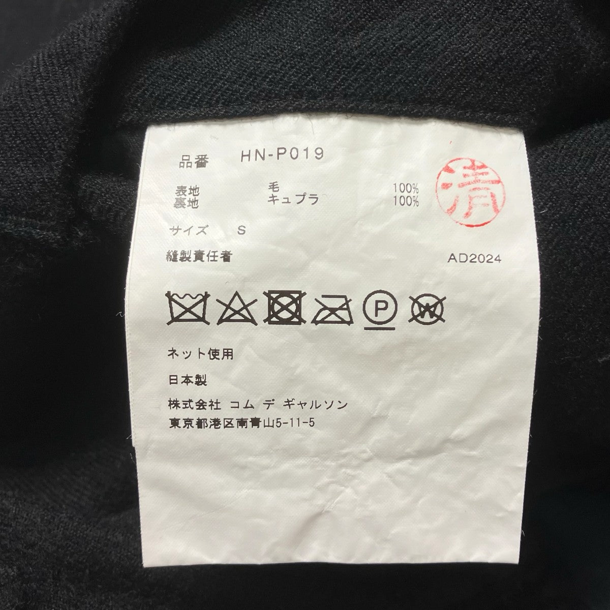 COMME des GARCONS HOMME 24AWウール縮絨サージパンツHN-P019 古着・中古-6枚目のアイテム画像
