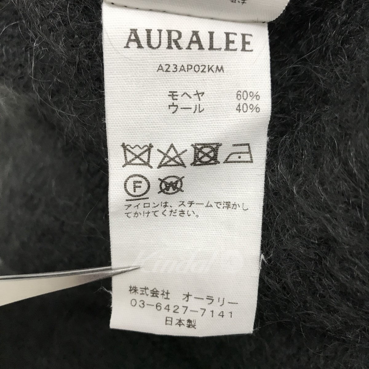 AURALEE(オーラリー) Brushed Super Kid Mohair Knit P／O モヘヤニット A23AP02KM A23AP02KM  ダークグレー サイズ 15｜【公式】カインドオルオンライン ブランド古着・中古通販【kindal】