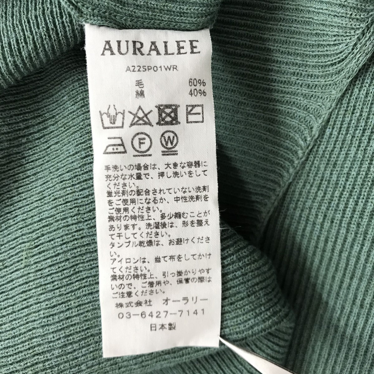 AURALEE(オーラリー) HIGH GAUGE WOOL COTTON RIB KNIT BOAT NECK P／O リブニット  A22SP01WR A22SP01WR グリーン サイズ 16｜【公式】カインドオルオンライン ブランド古着・中古通販【kindal】