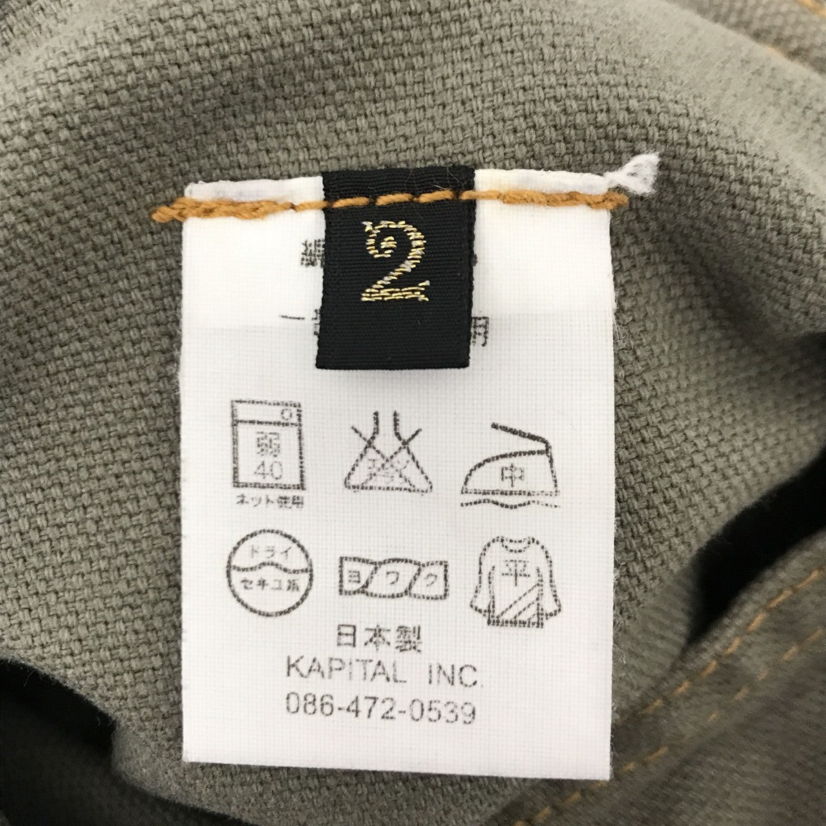 KAPITAL(キャピタル) ランバーダブルニーパンツ カーキ サイズ 2