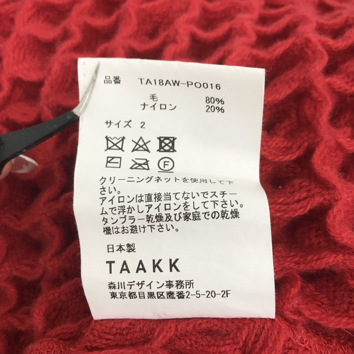 TAAKK BIG WAFFLE KNITニットTA18AW-PO016 古着・中古-5枚目のアイテム画像