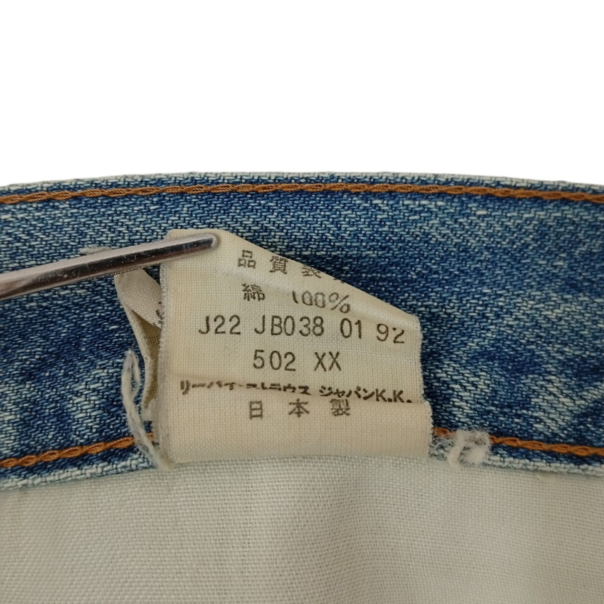 LEVI’S 502XX 復刻デニムパンツJ22 JB038 01 92 古着・中古-5枚目のアイテム画像