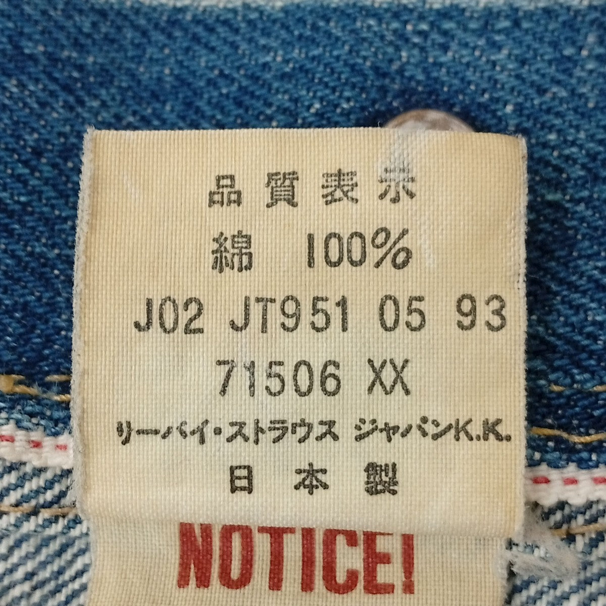 LEVI’S 71506XX 大戦モデル 復刻 ビックE 93年製 ボタン裏J02刻印デニムジャケット1ST 古着・中古-5枚目のアイテム画像