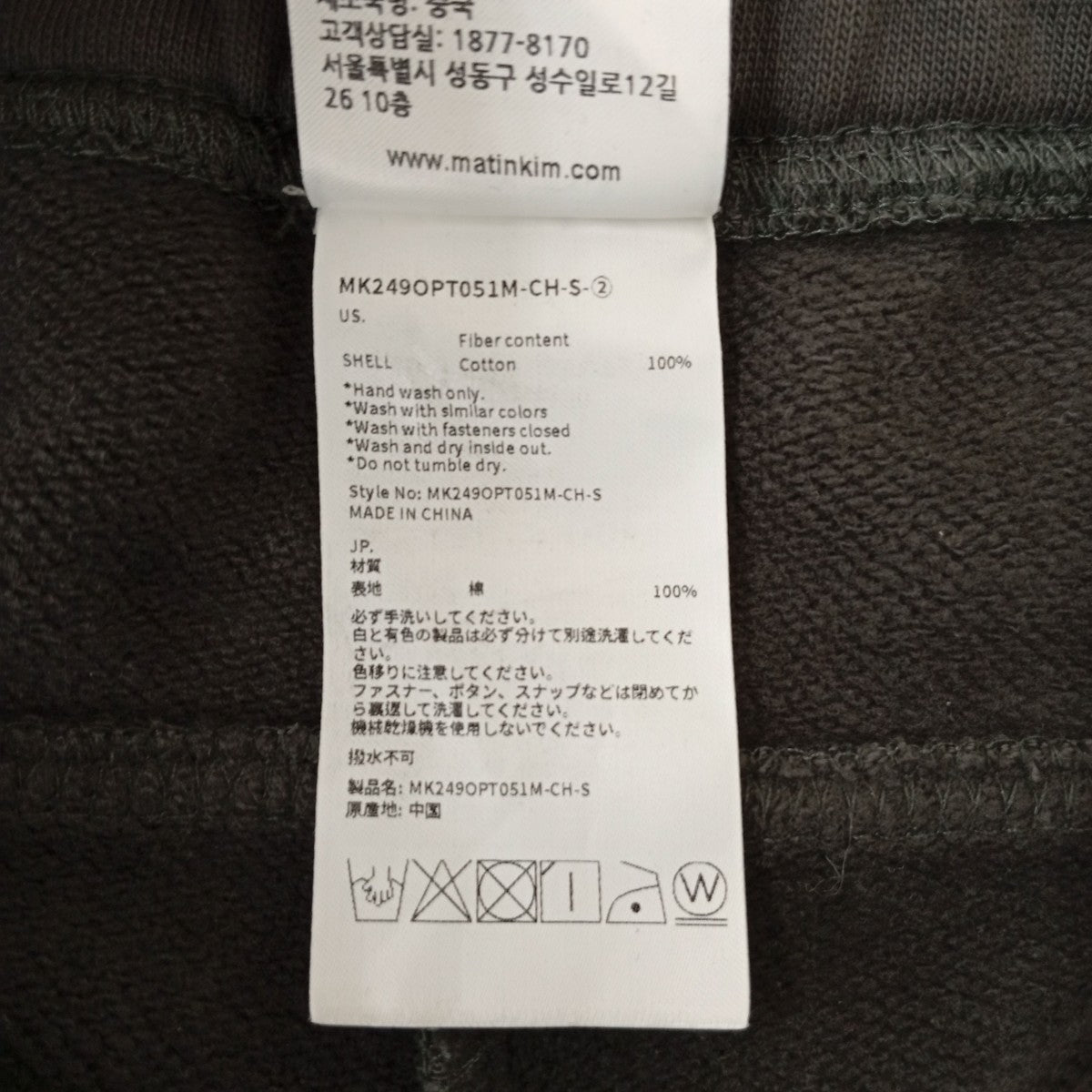 Matin Kim スウェットパンツMK249OPT051M-CH-S 古着・中古-6枚目のアイテム画像